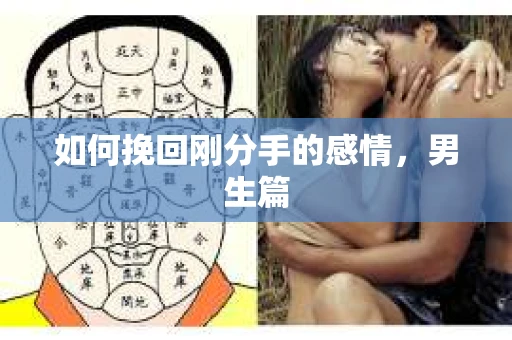 如何挽回刚分手的感情，男生篇