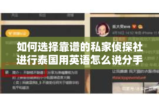 如何选择靠谱的私家侦探社进行泰国用英语怎么说分手挽回服务？