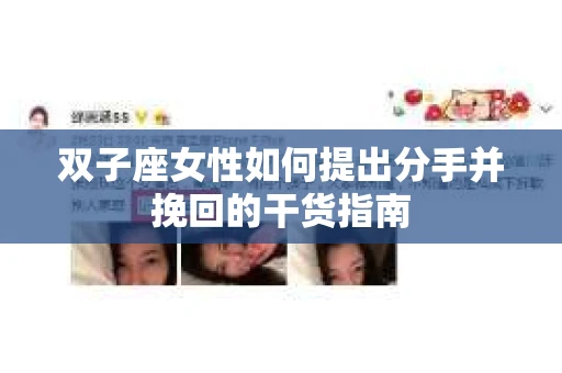双子座女性如何提出分手并挽回的干货指南