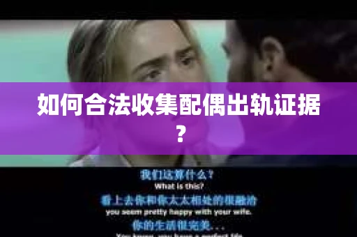 如何合法收集配偶出轨证据？