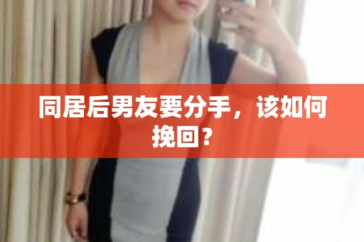 同居后男友要分手，该如何挽回？