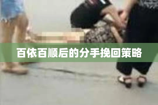 百依百顺后的分手挽回策略