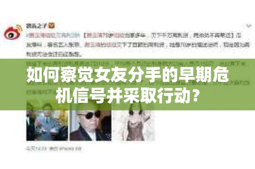 如何察觉女友分手的早期危机信号并采取行动？