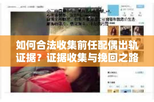 如何合法收集前任配偶出轨证据？证据收集与挽回之路怎么办？
