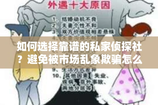 如何选择靠谱的私家侦探社？避免被市场乱象欺骗怎么办？