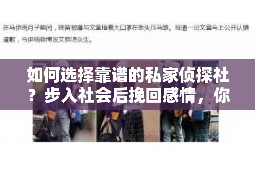如何选择靠谱的私家侦探社？步入社会后挽回感情，你准备好了吗？