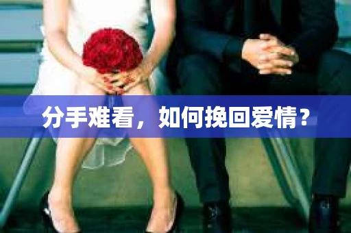 分手难看，如何挽回爱情？