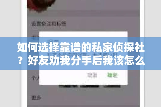 如何选择靠谱的私家侦探社？好友劝我分手后我该怎么办？