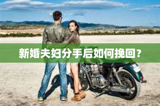 新婚夫妇分手后如何挽回？