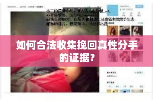 如何合法收集挽回真性分手的证据？