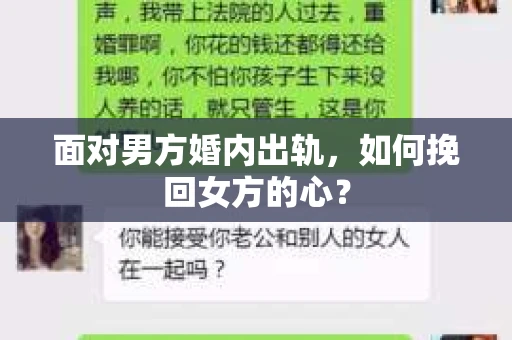 面对男方婚内出轨，如何挽回女方的心？
