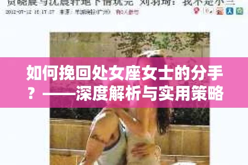 如何挽回处女座女士的分手？——深度解析与实用策略