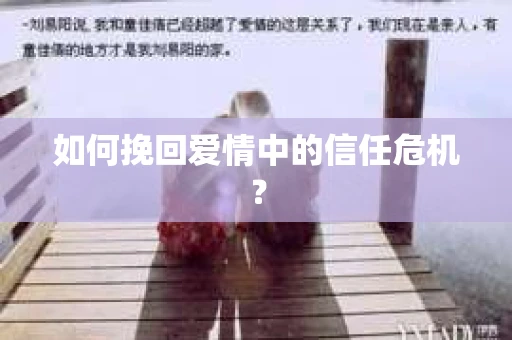 如何挽回爱情中的信任危机？