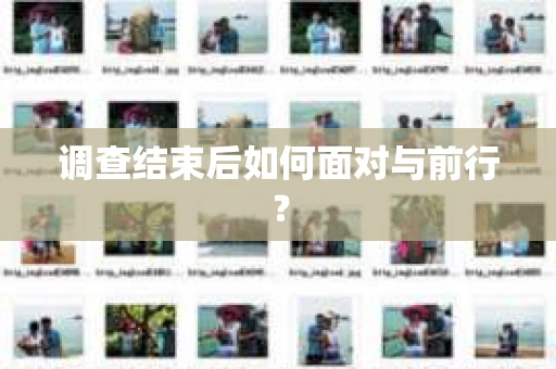 调查结束后如何面对与前行？