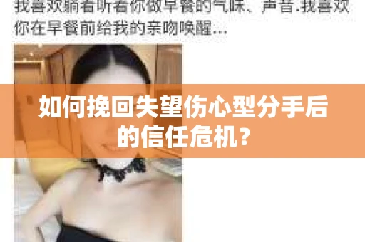 如何挽回失望伤心型分手后的信任危机？