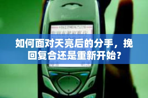 如何面对天亮后的分手,挽回复合还是重新开始? 如何面对天亮后的分手,挽回复合还是重新开始?