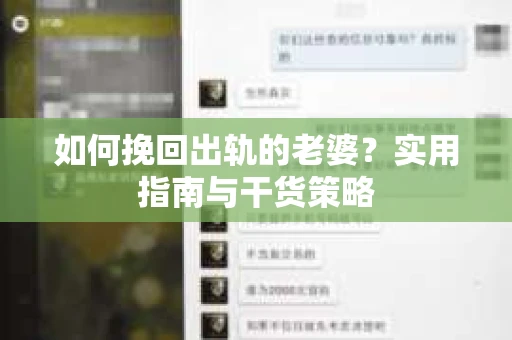 如何挽回出轨的老婆？实用指南与干货策略