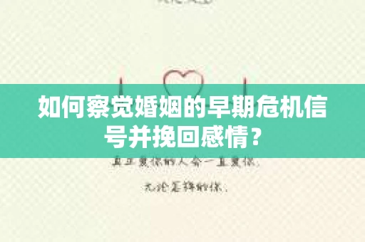 如何察觉婚姻的早期危机信号并挽回感情？
