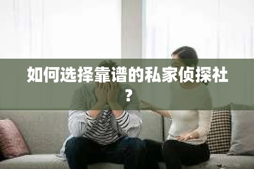如何选择靠谱的私家侦探社？