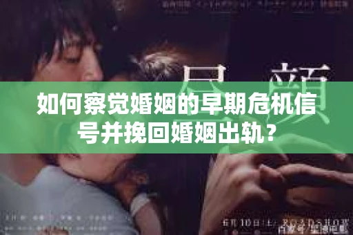 如何察觉婚姻的早期危机信号并挽回婚姻出轨？