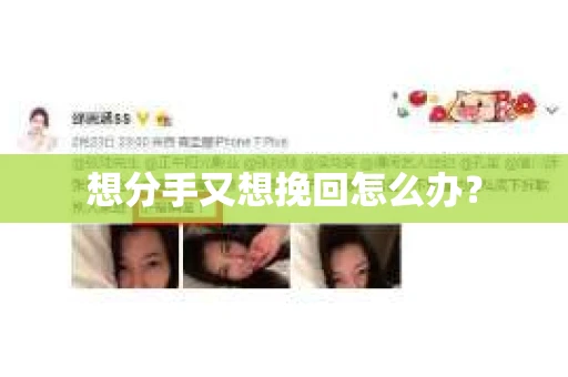 想分手又想挽回怎么办？