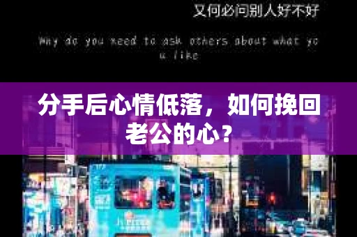 分手后心情低落，如何挽回老公的心？