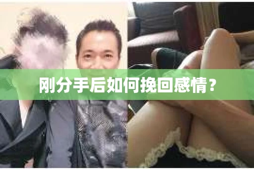 刚分手后如何挽回感情？